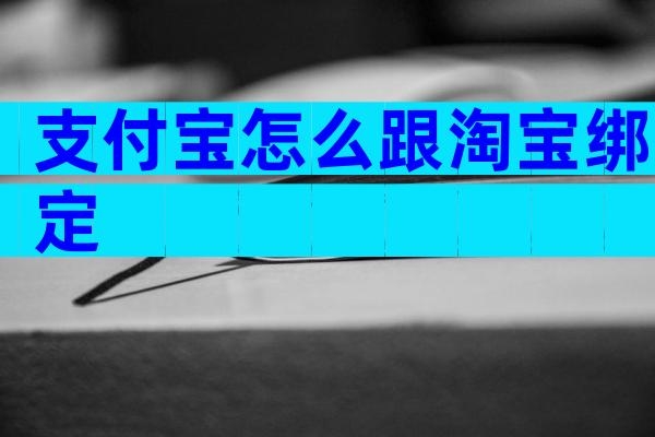 支付宝怎么跟淘宝绑定