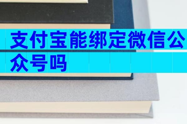 支付宝能绑定微信公众号吗