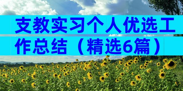 支教实习个人优选工作总结（精选6篇）
