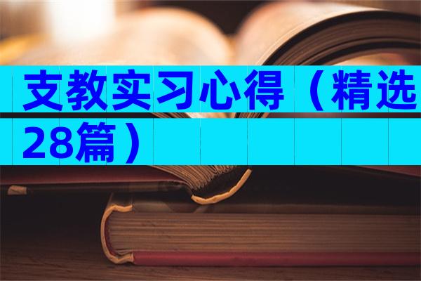 支教实习心得（精选28篇）