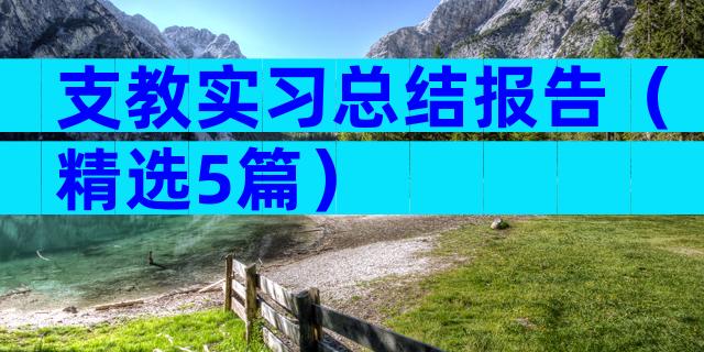 支教实习总结报告（精选5篇）