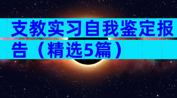 支教实习自我鉴定报告（精选5篇）