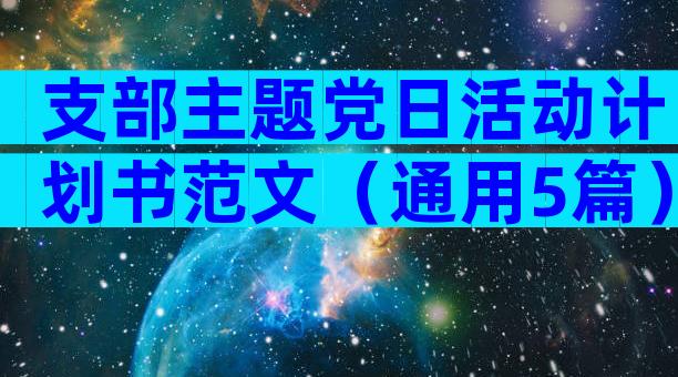 支部主题党日活动计划书范文（通用5篇）