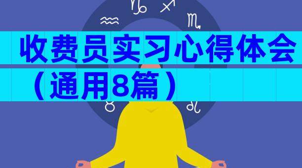 收费员实习心得体会（通用8篇）
