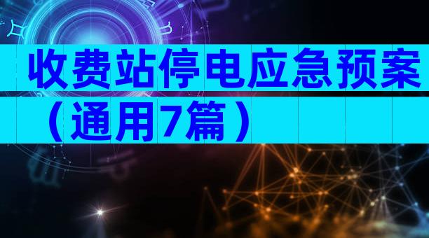 收费站停电应急预案（通用7篇）