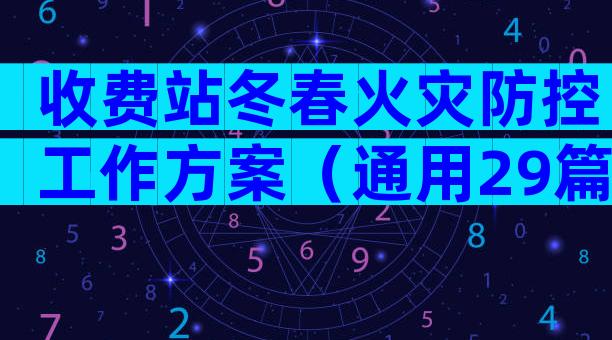 收费站冬春火灾防控工作方案（通用29篇）
