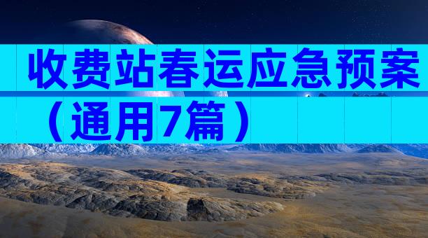 收费站春运应急预案（通用7篇）
