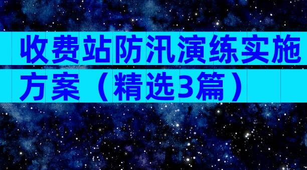 收费站防汛演练实施方案（精选3篇）