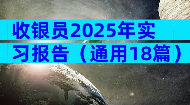 收银员2025年实习报告（通用18篇）