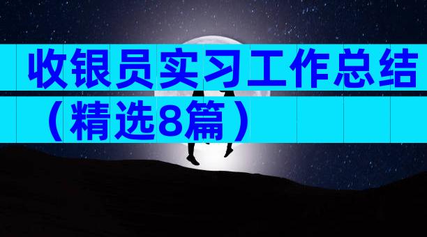 收银员实习工作总结（精选8篇）