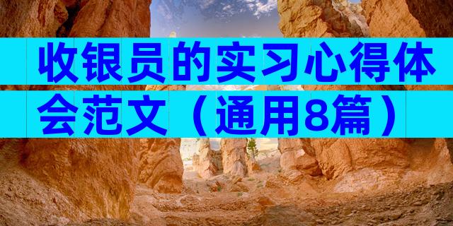 收银员的实习心得体会范文（通用8篇）