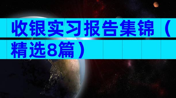 收银实习报告集锦（精选8篇）