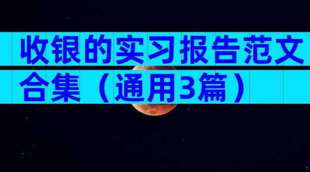 收银的实习报告范文合集（通用3篇）
