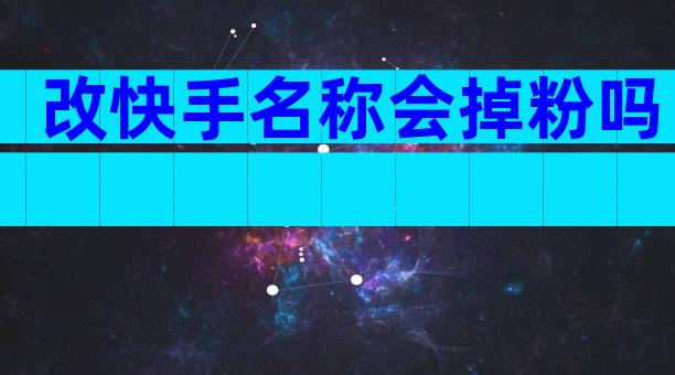 改快手名称会掉粉吗