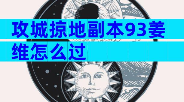 攻城掠地副本93姜维怎么过