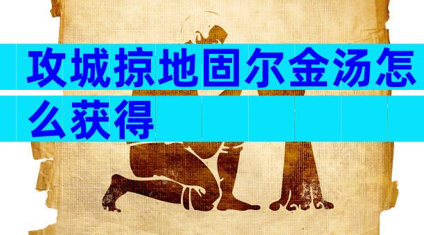 攻城掠地固尔金汤怎么获得