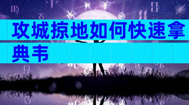 攻城掠地如何快速拿典韦