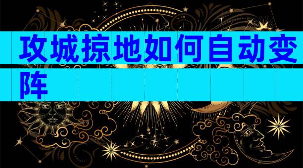 攻城掠地如何自动变阵