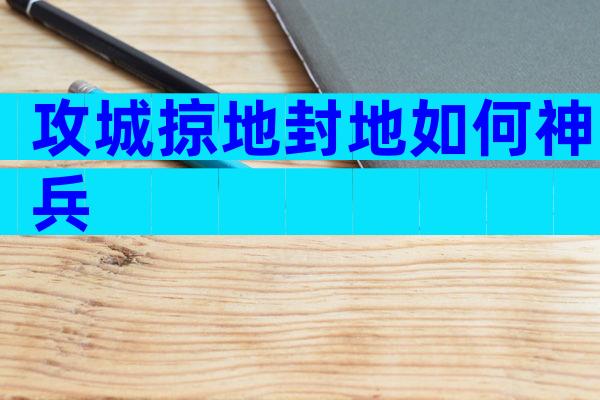 攻城掠地封地如何神兵