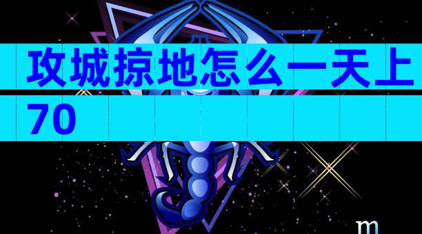 攻城掠地怎么一天上70