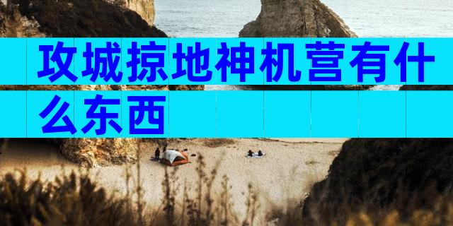 攻城掠地神机营有什么东西