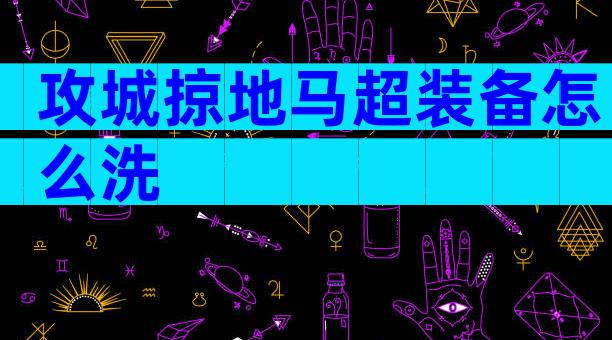 攻城掠地马超装备怎么洗