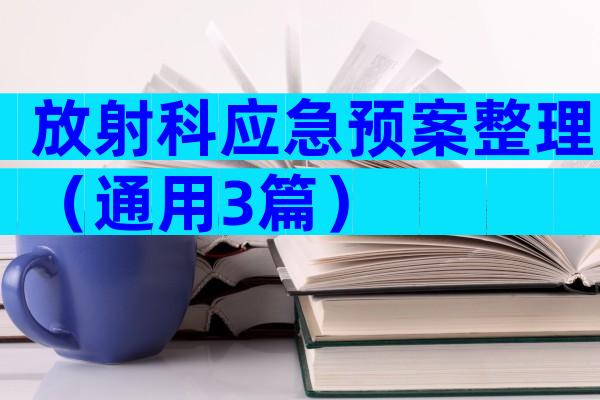 放射科应急预案整理（通用3篇）