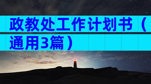 政教处工作计划书（通用3篇）