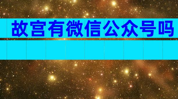 故宫有微信公众号吗