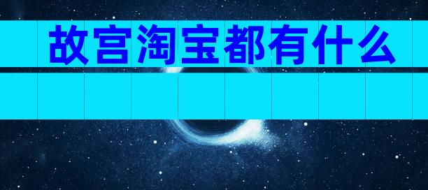 故宫淘宝都有什么