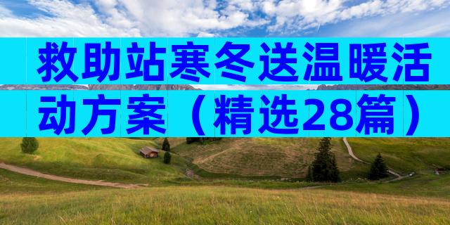 救助站寒冬送温暖活动方案（精选28篇）