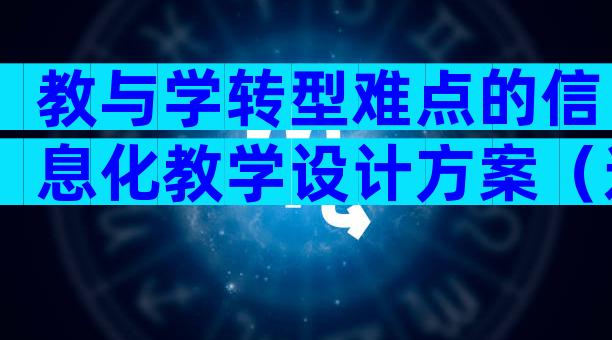 教与学转型难点的信息化教学设计方案（通用9篇）