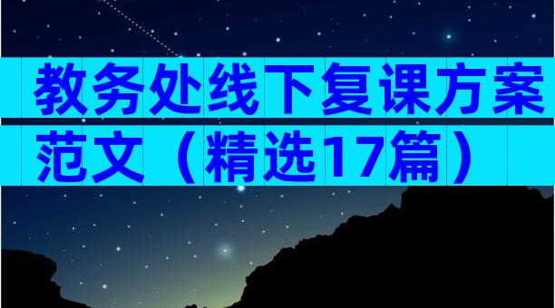 教务处线下复课方案范文（精选17篇）