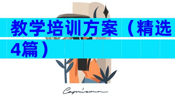 教学培训方案（精选4篇）