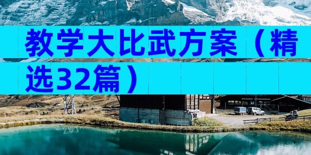 教学大比武方案（精选32篇）