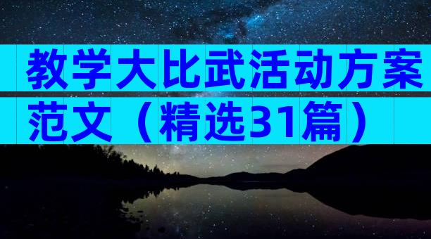 教学大比武活动方案范文（精选31篇）