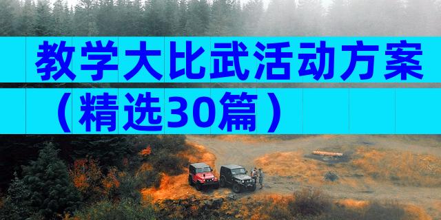 教学大比武活动方案（精选30篇）