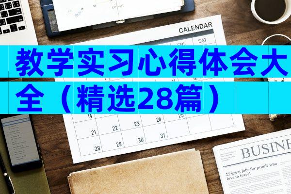 教学实习心得体会大全（精选28篇）