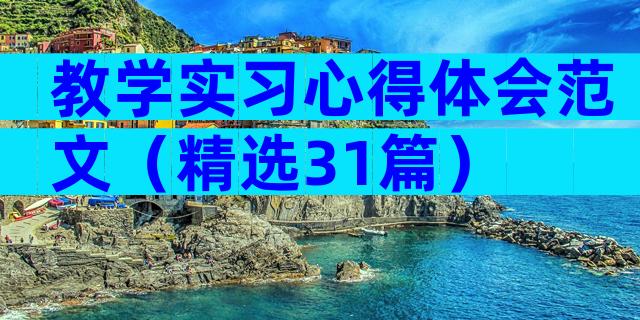 教学实习心得体会范文（精选31篇）