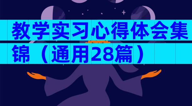 教学实习心得体会集锦（通用28篇）