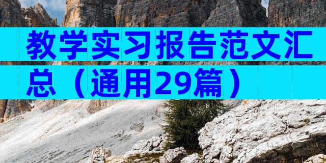 教学实习报告范文汇总（通用29篇）