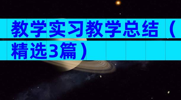 教学实习教学总结（精选3篇）