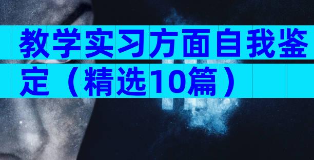 教学实习方面自我鉴定（精选10篇）