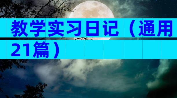 教学实习日记（通用21篇）