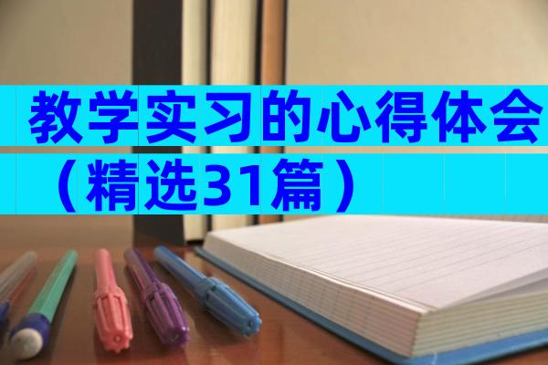 教学实习的心得体会（精选31篇）