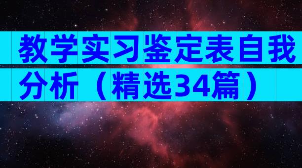 教学实习鉴定表自我分析（精选34篇）