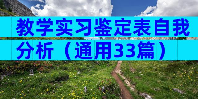 教学实习鉴定表自我分析（通用33篇）