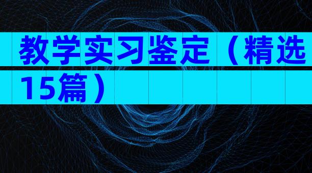 教学实习鉴定（精选15篇）