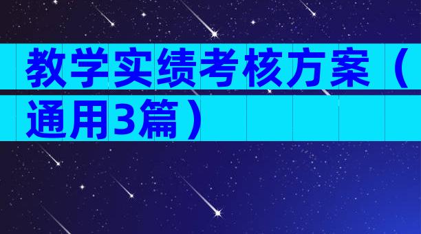 教学实绩考核方案（通用3篇）