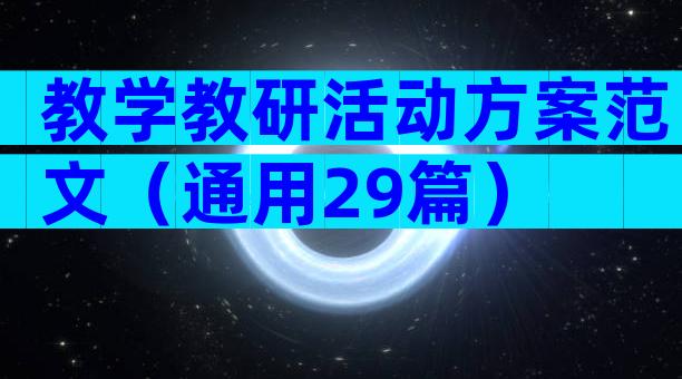 教学教研活动方案范文（通用29篇）
